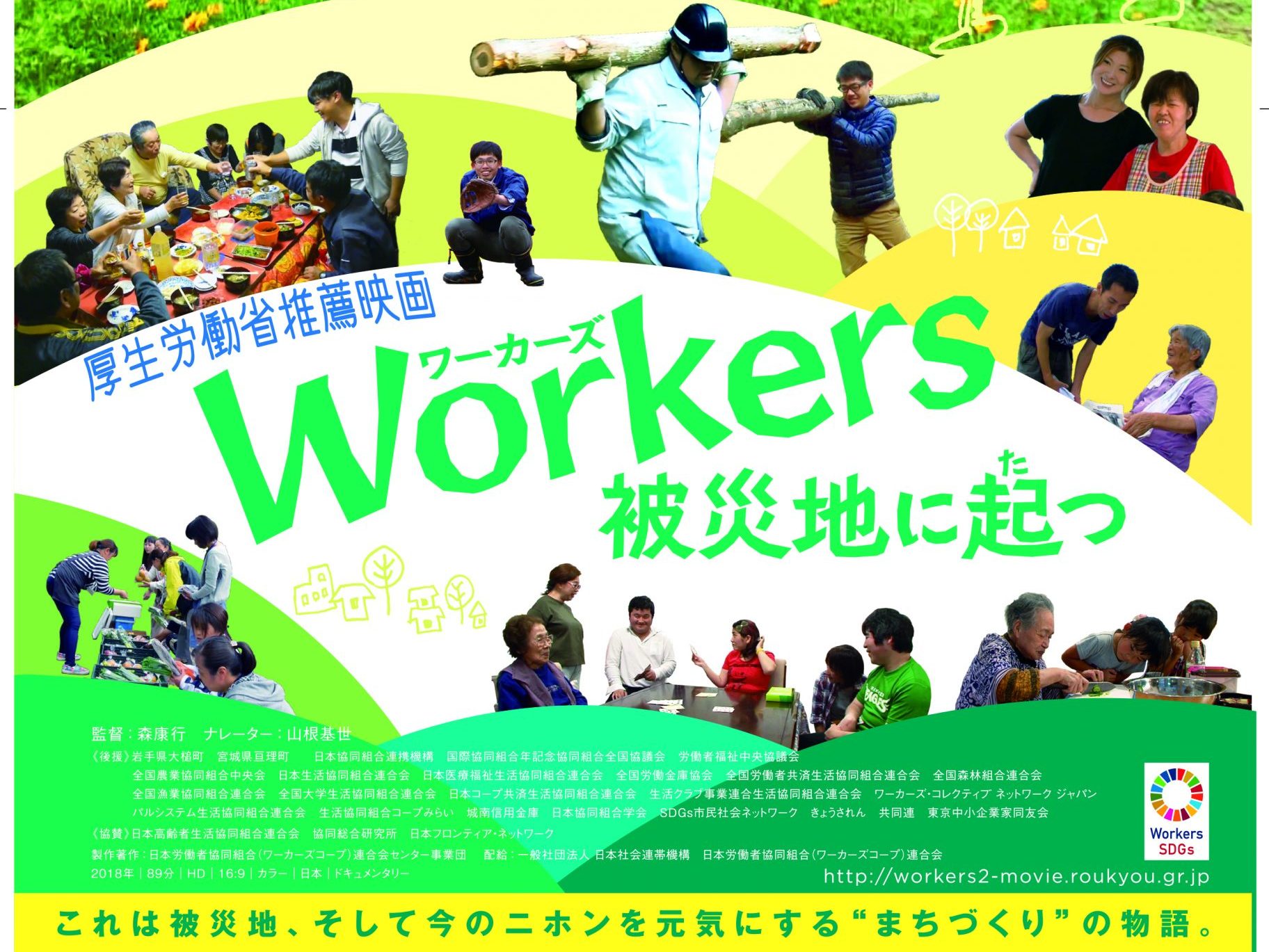 未来をおこす映画 「Ｗｏｒｋｅｒｓ 被災地に起つ」　20日いよいよ封切