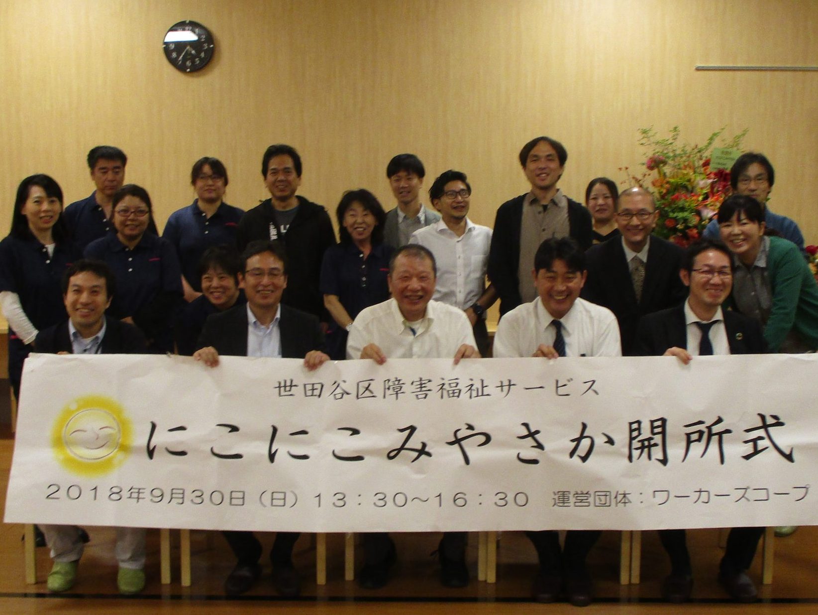 東京・世田谷区　障害福祉サービス　にこにこみやさか開所