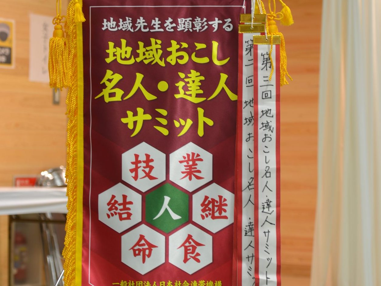 山梨県 西桂で地域の人５００人が尽力、名人・達人サミット