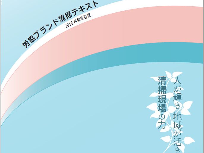 新しくなった労協ブランド清掃テキスト　全国の清掃現場で活用を