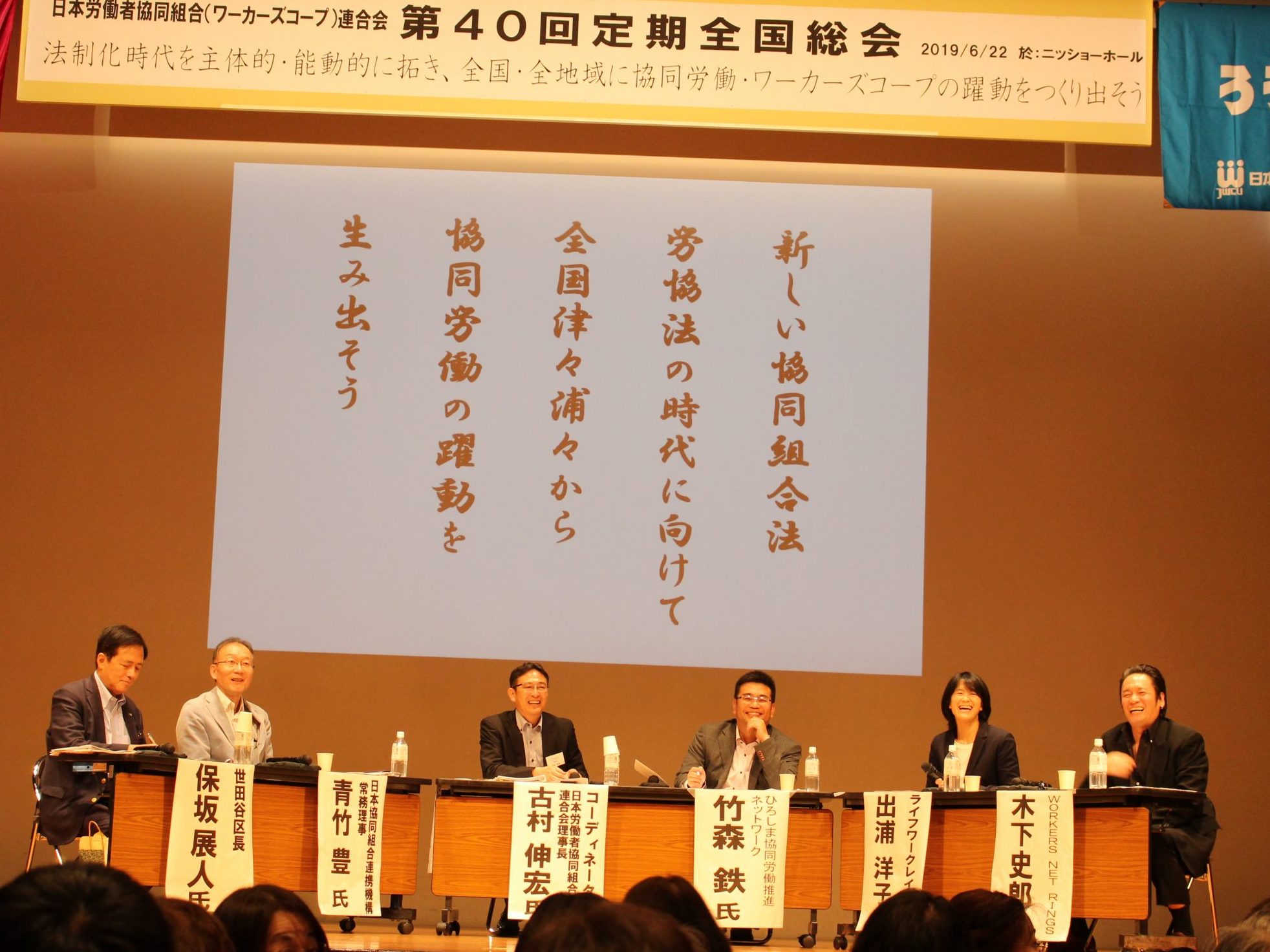 日本労協連第40回総会　40年の到達点　労働者協同組合法制化　秋にも