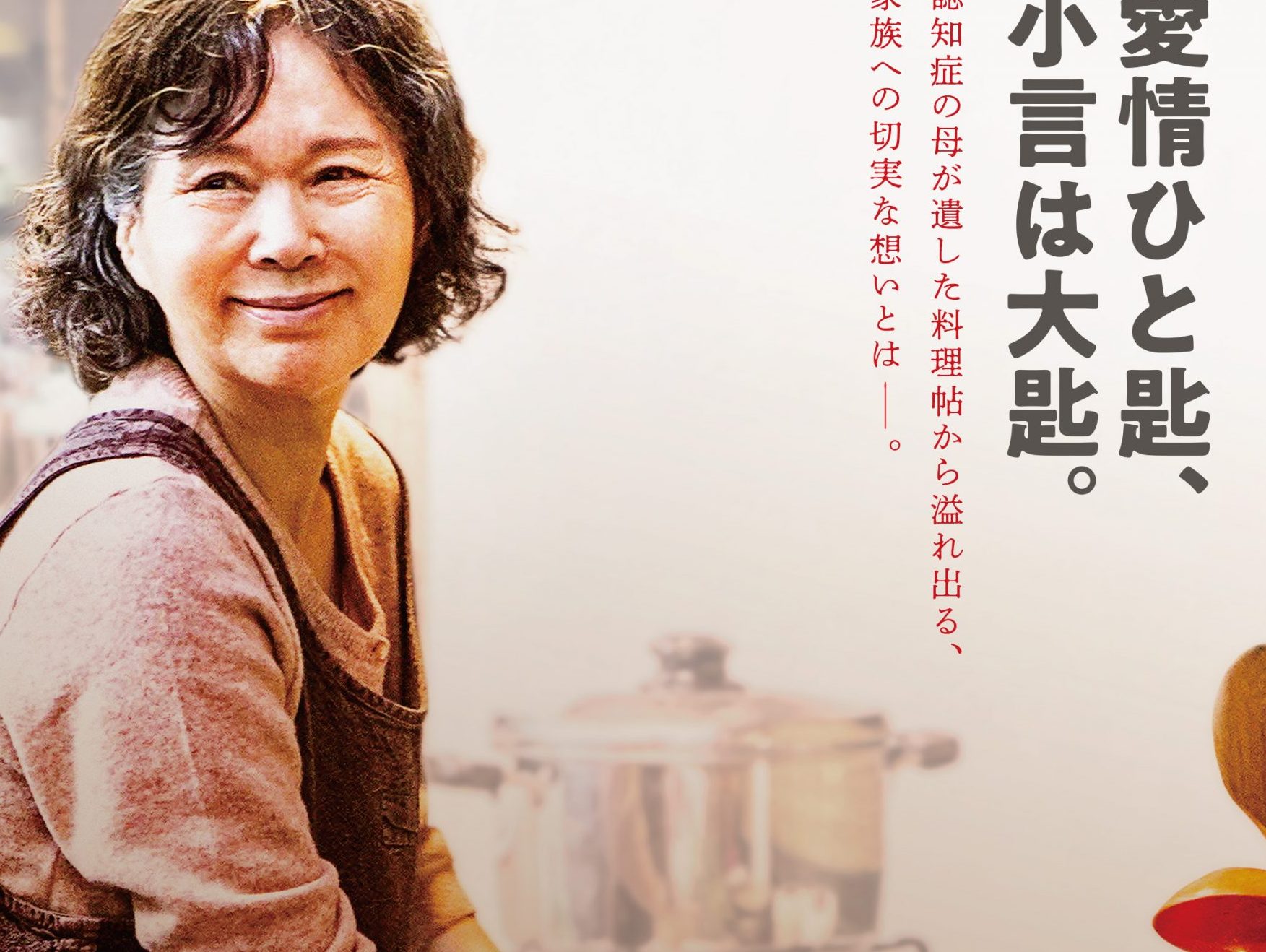 映画紹介「認知症の母が残した１冊のノートから」