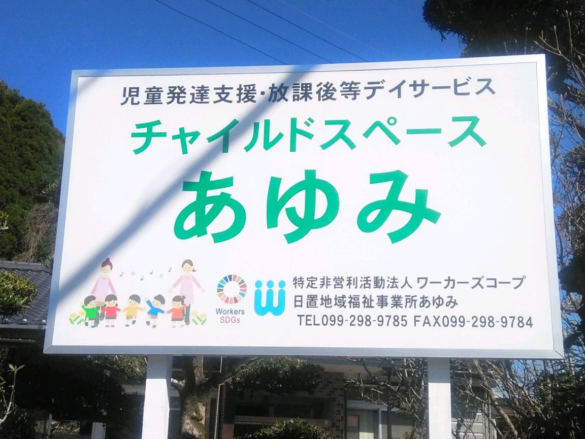 鹿児島・日置市で放デイ、児童発達支援「チャイルドスペースあゆみ」
