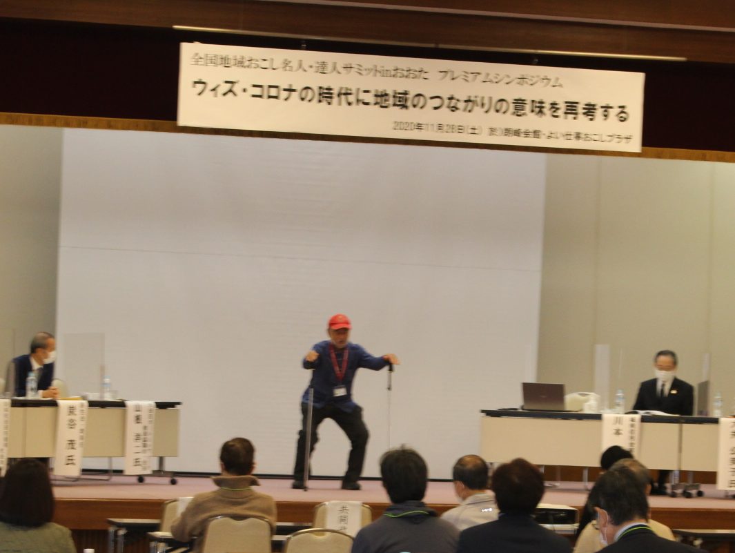 全国地域おこし名人・達人サミット inおおたプレシンポジウム　ウィズ・コロナ時代　大切なのは人の絆