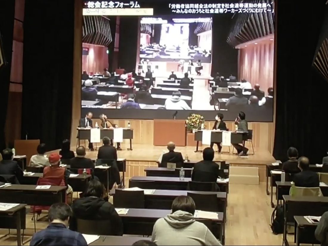 社会連帯フォーラム　労働者協同組合法の制定を社会連帯運動の発展へ