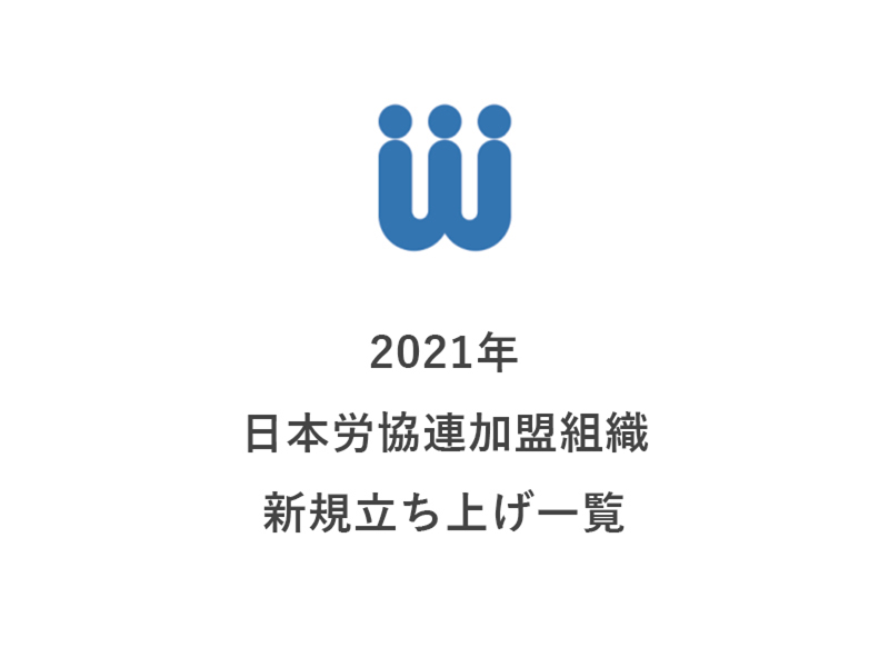 労協連新規 立ち上げ一覧　愛知高齢協複合施設、福岡県NPOボラセン（共同事業）など