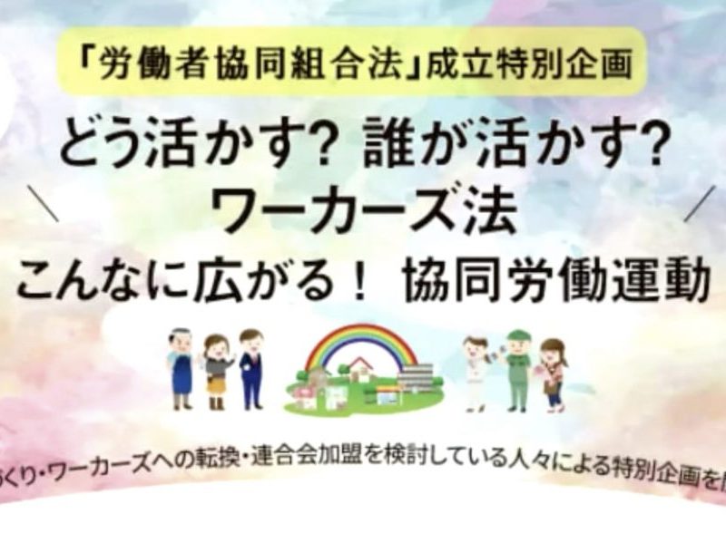 労協連総会特別企画　誰がどう活かす？ワーカーズ法、広げていこう協同労働