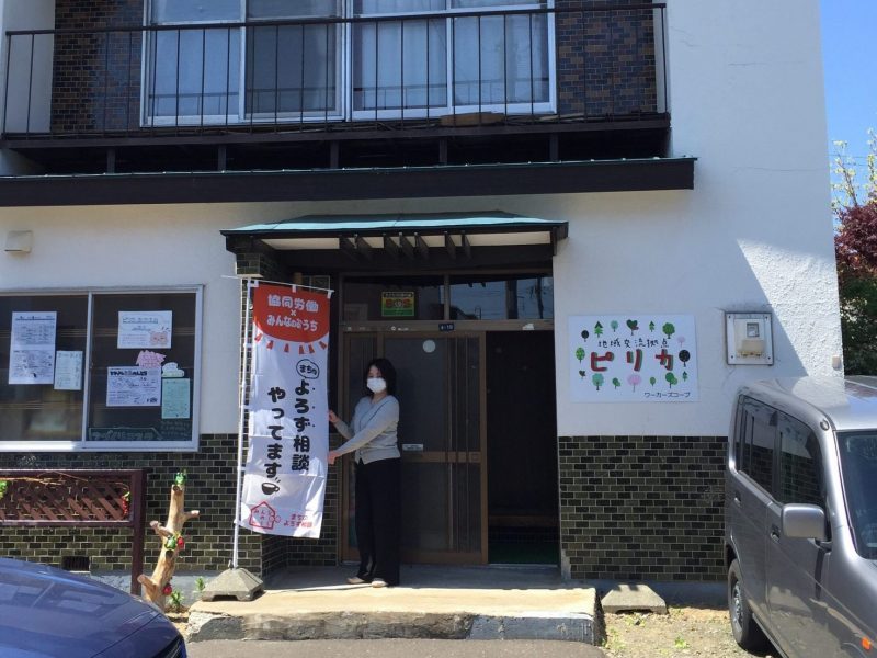 よい仕事集会分科会から⑧　ワーカーズコープ  札幌新琴似事業所　地域交流拠点 「ピリカ」