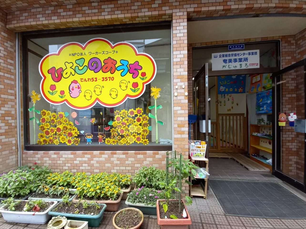 よい仕事集会分科会から⑨　奄美地福がじゅまる小規模保育所「ひよこのおうち」