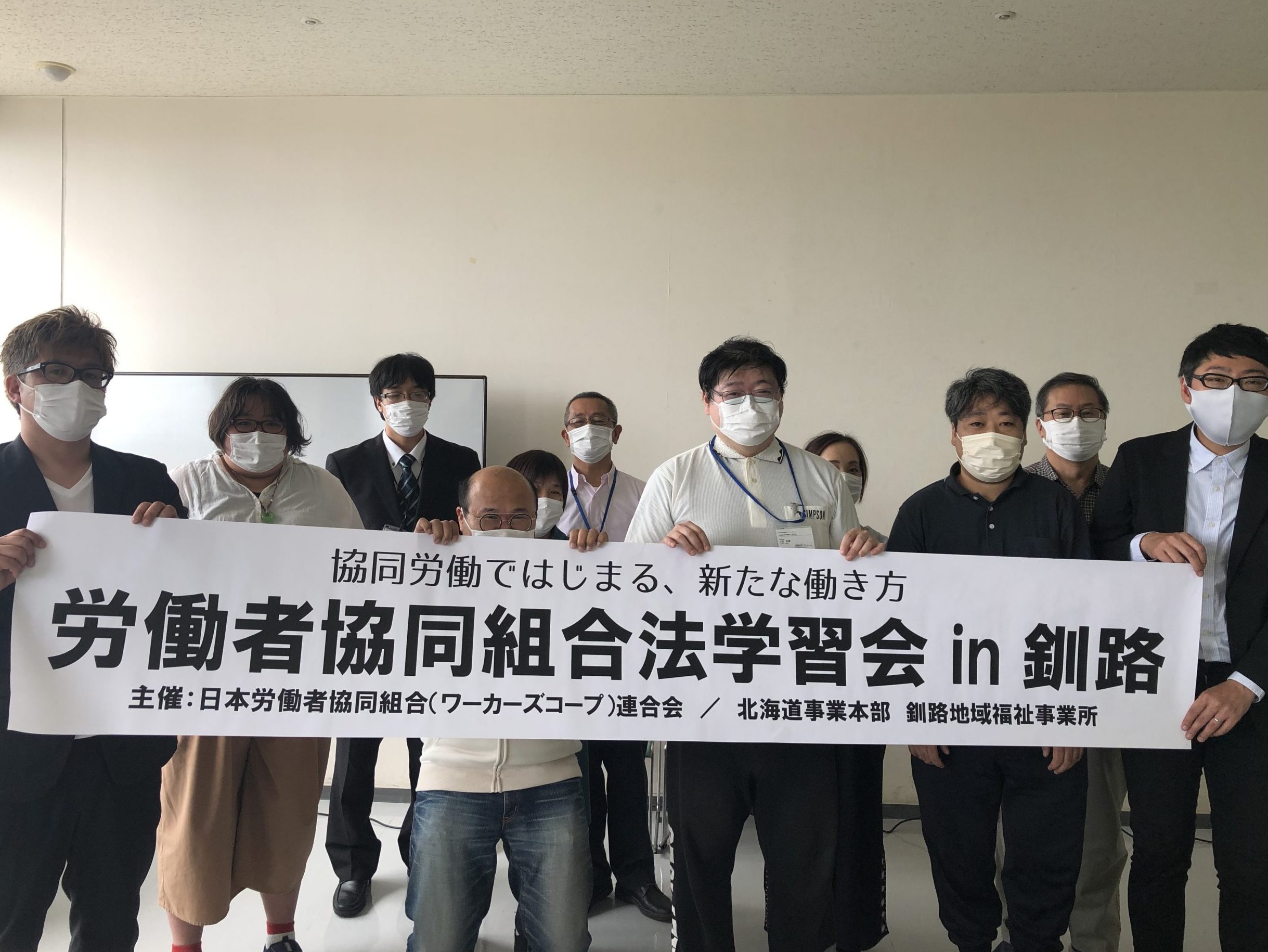 ワーカーズコープ釧路　自分たちも分からないー現場が企画、労協法学習会