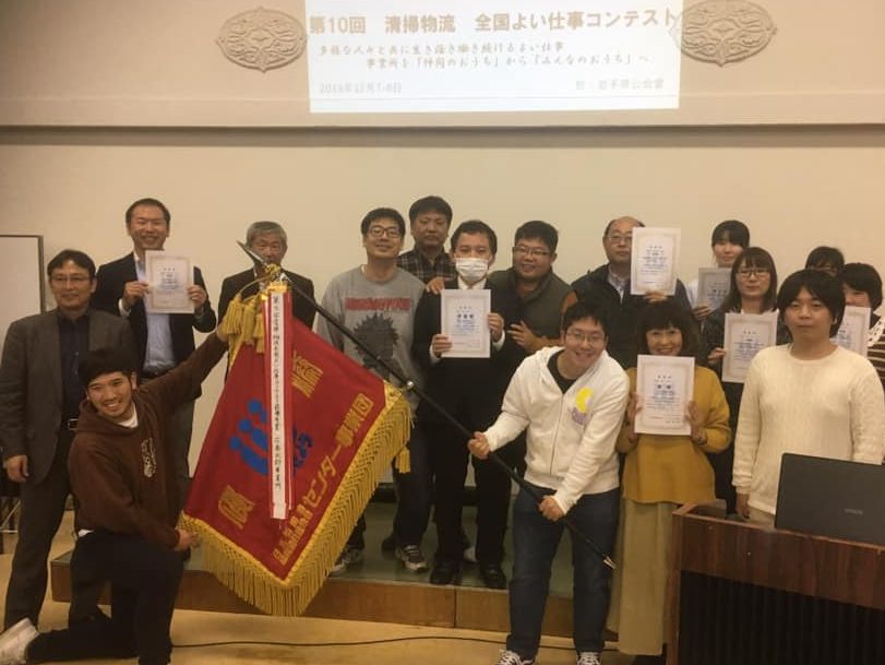 岩手県盛岡市で　第10回清掃物流全国よい仕事コンテスト　最優秀賞にネットリングス（東京）