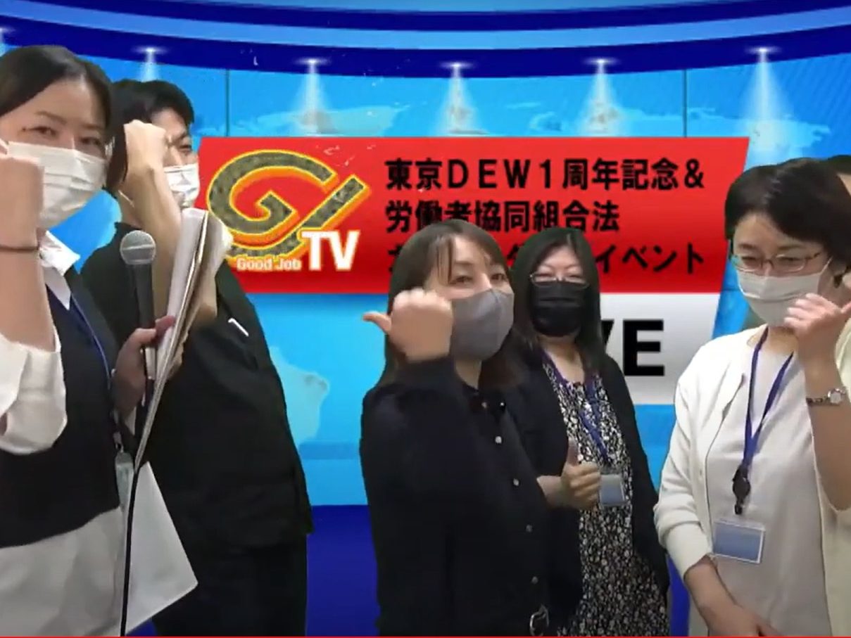 東京中央事業本部「東京DEW」　労協法１周年＆法施行カウントダウンイベント