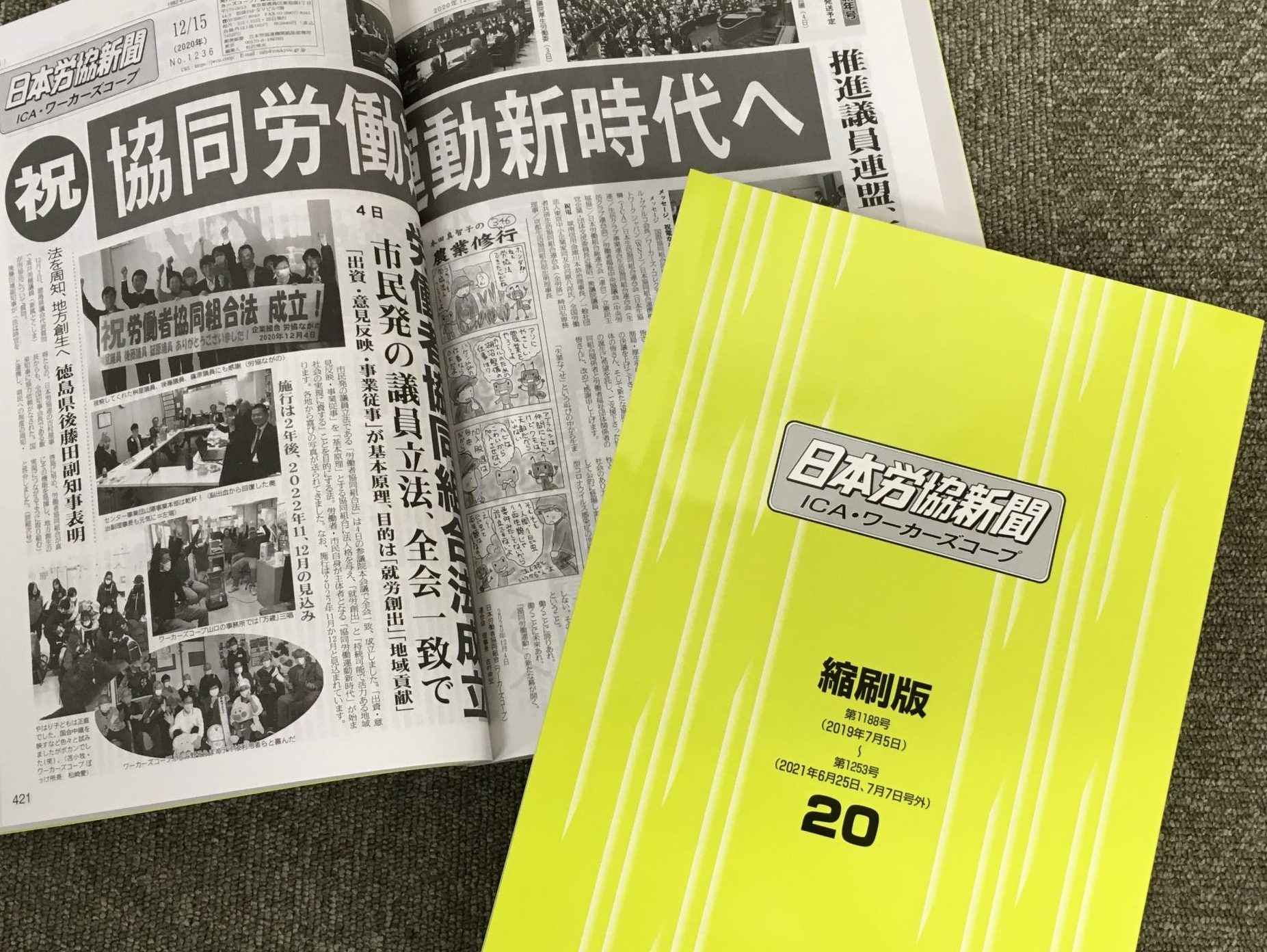 「労協新聞縮刷版20」発行　法制定の喜び、協同労働の実践伝える