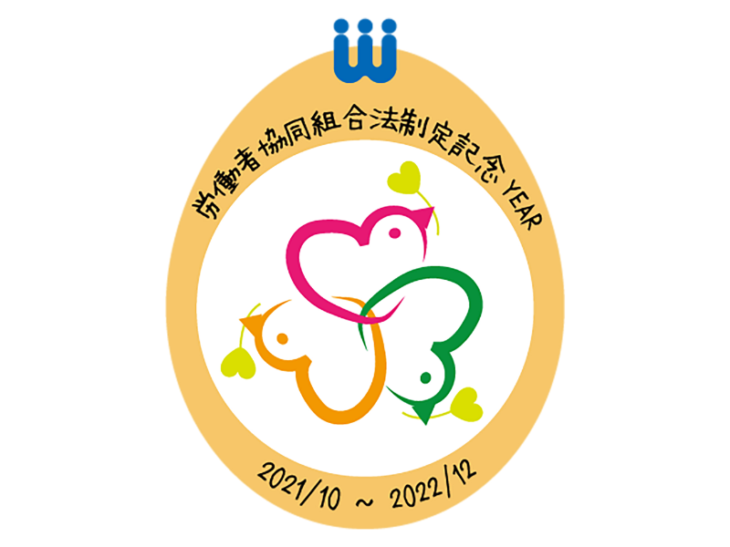 労働者協同組合法制定記念YEAR　新春のつどい２０２２