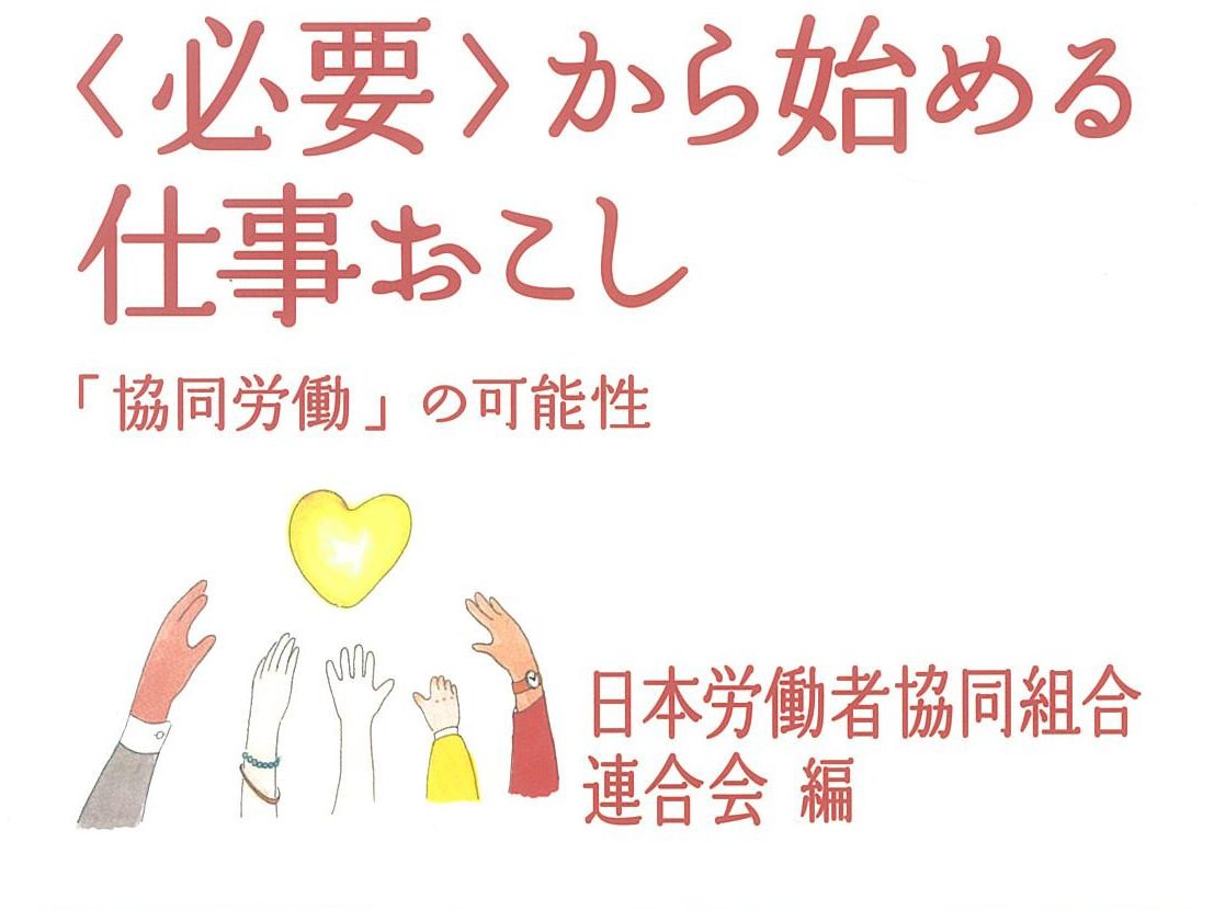 岩波ブックレットで「協同労働」