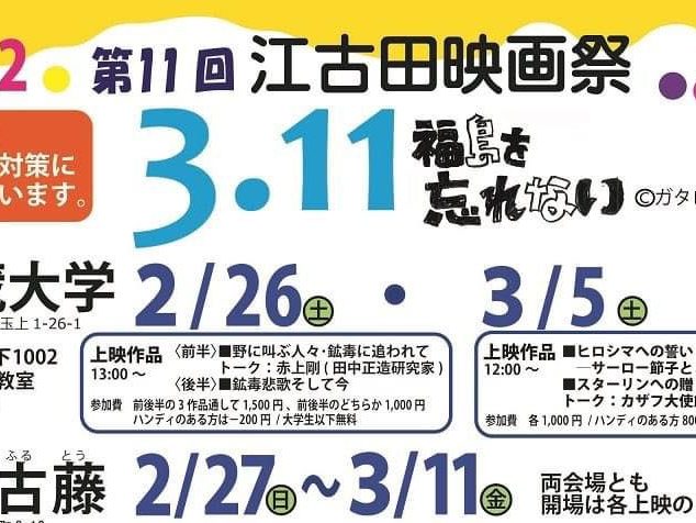 江古田映画祭　原発、ヒロシマ・ナガサキ、足尾銅山　 映画「Ｗｏｒｋｅｒｓ被災地に起つ」　も上映