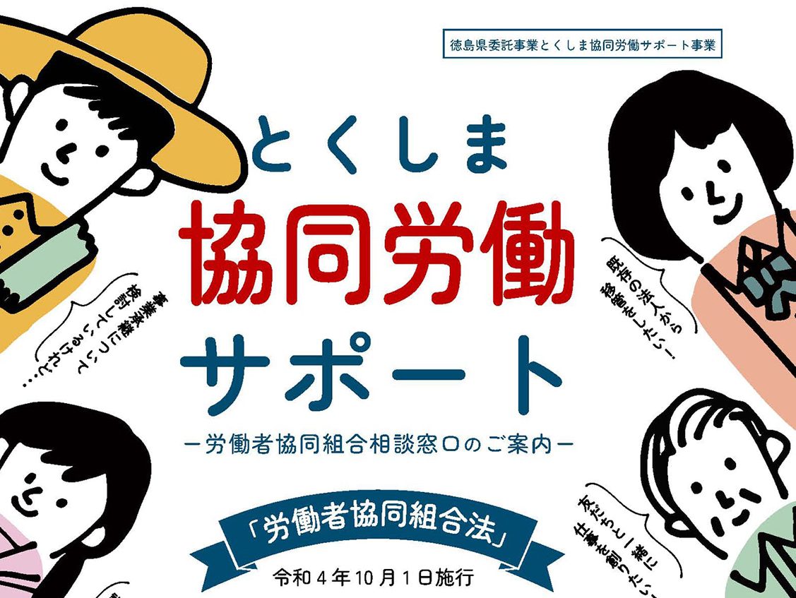 10団体から立ち上げ相談　とくしま協同労働サポート事業