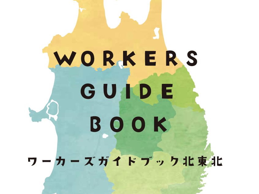 北東北事業本部　仲間たちの実践伝えるガイドブック制作