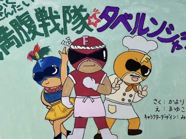 宮城　 紙芝居「満腹戦隊☆タベルンジャー」   劇団ピアそら！高森杜っこで初公演
