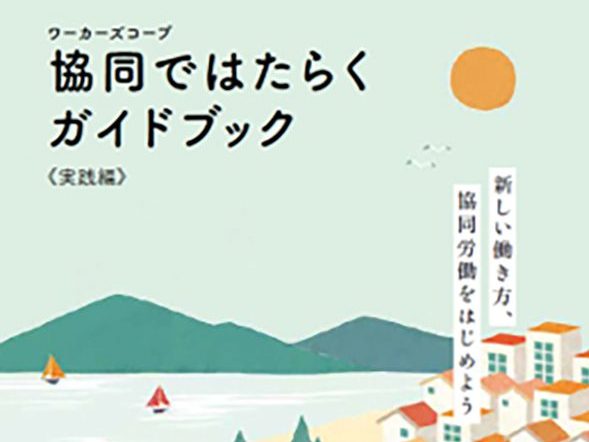書籍　ワーカーズコープ協同ではたらくガイドブック 《実践編》　発行・制作　一般社団法人 協同総合研究所