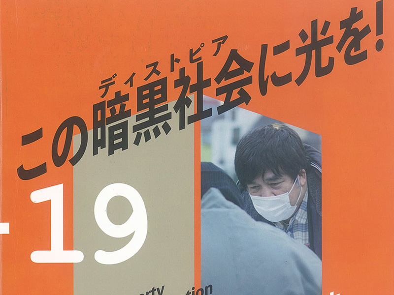 本の紹介　この暗黒社会に光を！ 　新型コロナ災害緊急アクション活動日誌2021.4〜2021.9