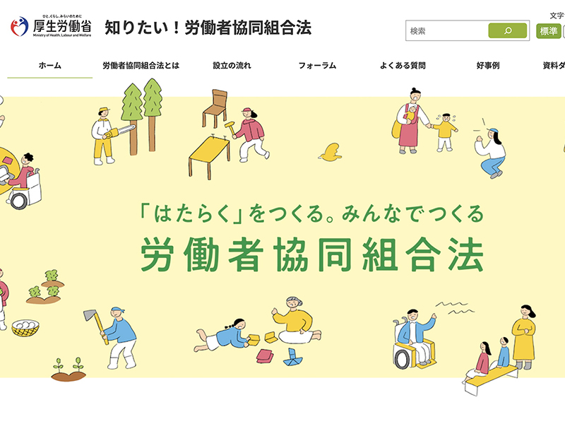 厚労省特設サイト   「知りたい！労働者協同組合法」