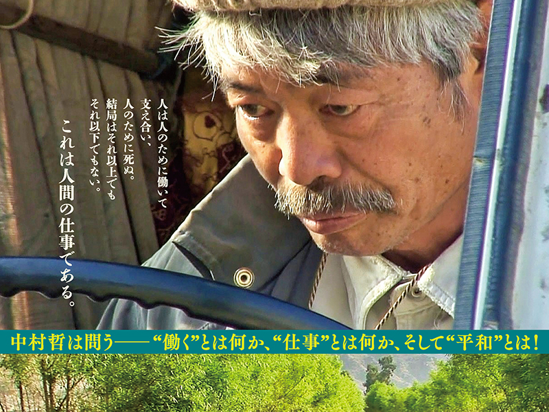映画　医師中村哲の仕事・働くということ　感動した！　誇りに思う！　勇気が湧いた！　上映会多彩に