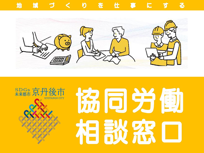 京丹後市が「協同労働相談窓口」　基礎自治体で全国初