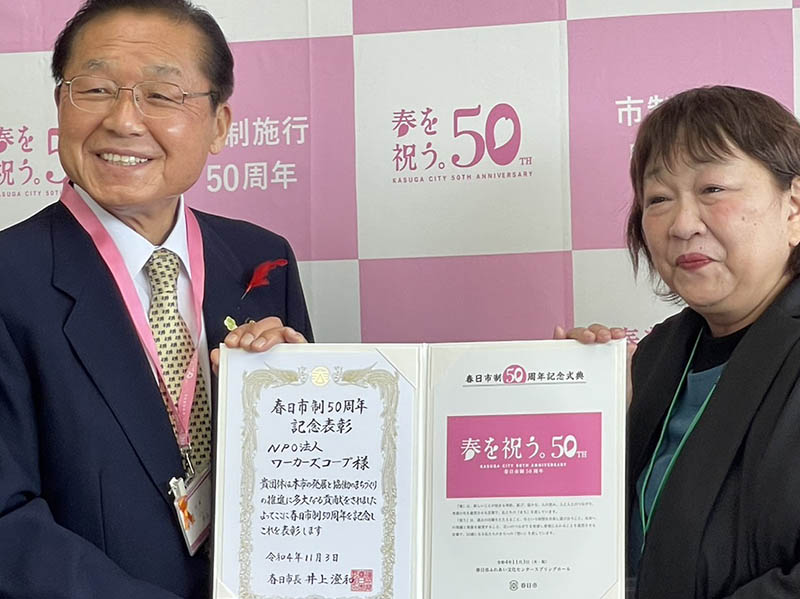 福岡　春日市がワーカーズコープ表彰　市制50周年記念 「協働のまちづくりに貢献」