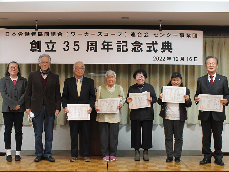 センター事業団 35周年記念式典　労協法時代　人間と地域の、真の復興へ