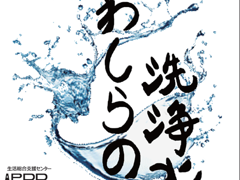 驚く効果、強アルカリ電解水　 東埼玉天晴團団で製造・販売　すすぎ不要、作業時間も短縮