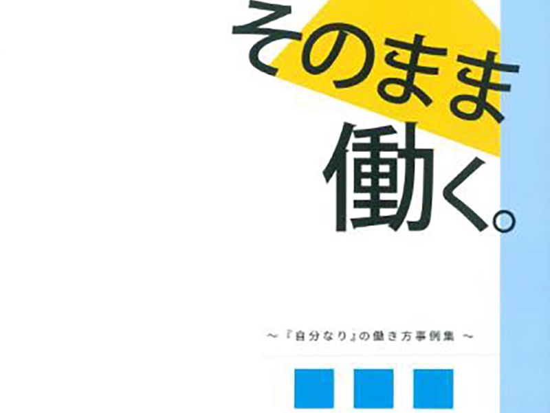 ワーカーズ北陸信越　共にはたらくPJ　「自分なり」の働き方事例集 「そのまま働く。」
