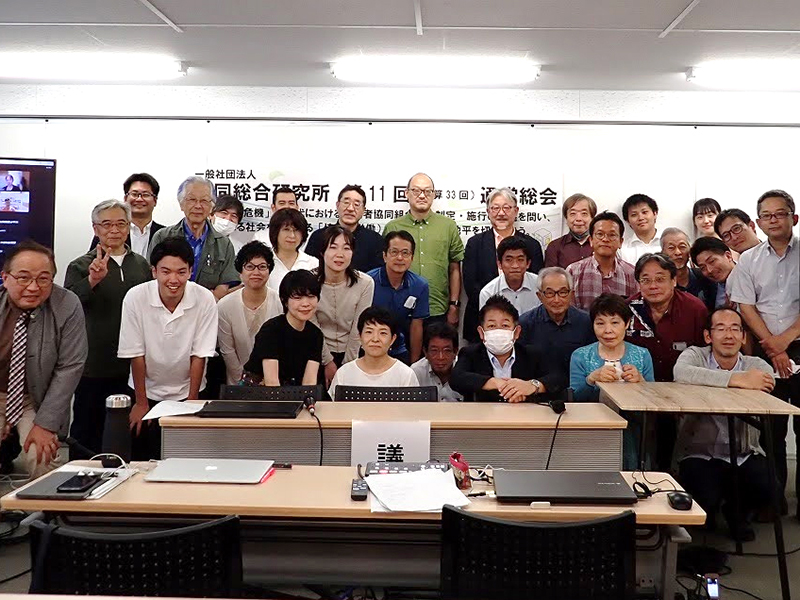 協同総合研究所　第11回通常総会　労協法時代　新たな時代を拓く研究さらに　