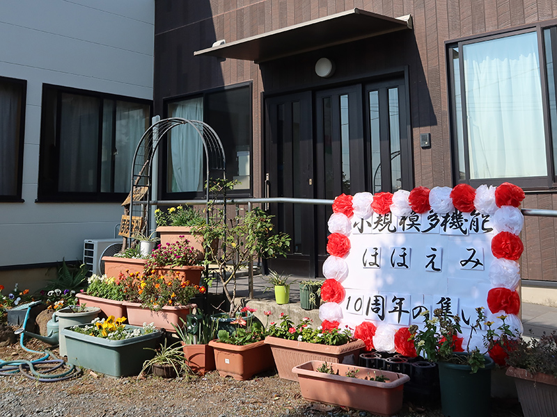 埼玉　熊谷・妻沼　ほほえみ小規模多機能「10周年」「泊まりたい」の声に応え