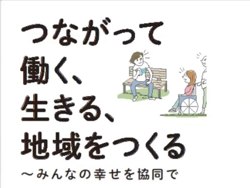 ワーカーズコープ連合会 「協同ネット全国交流会議」　ＩＹＣ2025焦点に、全都道府県に設立広げよう