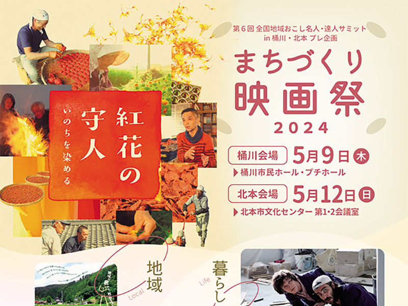 埼玉　支え合い共に生きるを考えようと7作品　桶川・北本サミットプレ企画「まちづくり映画祭」