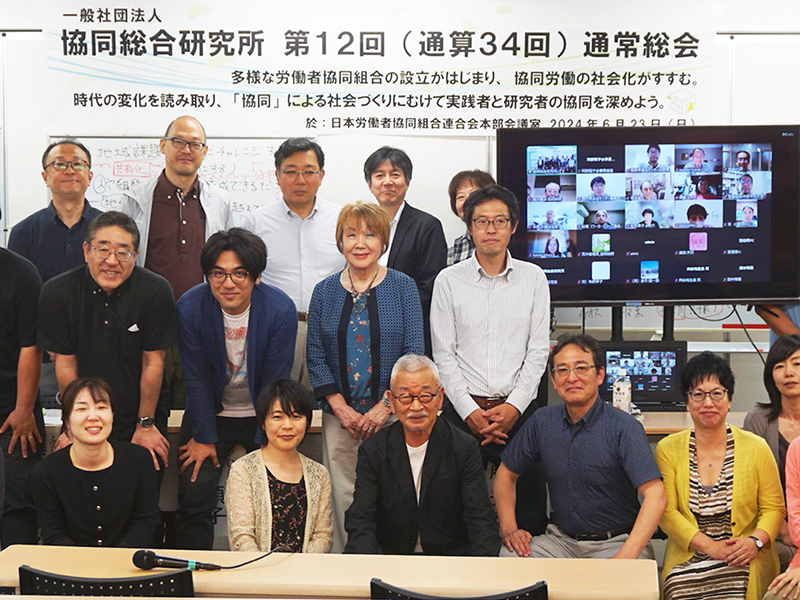 協同総研第12回通常総会　協同労働が社会化  実践に活かせる研究さらに　労協の意義深める記念企画も