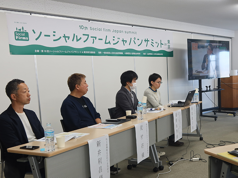 ワーカーズコープ連合会　ソーシャルファームジャパン共催　第10回 ソーシャルファームジャパンサミットin東京　公共を問い、「共にはたらく」考える