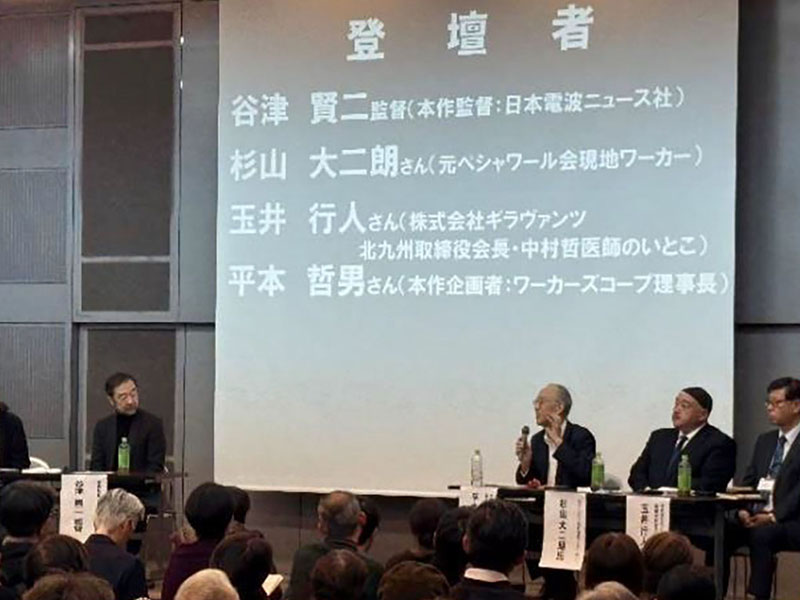 映画 医師 中村哲の仕事・働くということ　福岡　銃撃から5年 いとこの玉井氏らトーク　300人が来場 北九州上映会　
