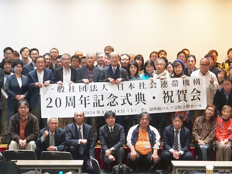 社会連帯機構20周年記念式典・定時総会　地域連帯から新しい日本を　今、ここに、共に、生きる社会目指して