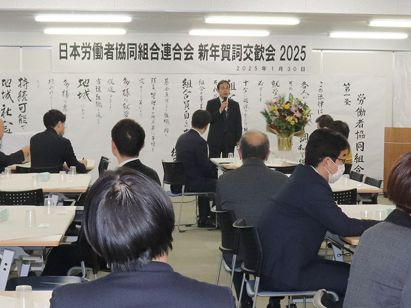 ワーカーズコープ連合会　新年賀詞交歓会　ＩＹＣ2025を労協飛躍の年に