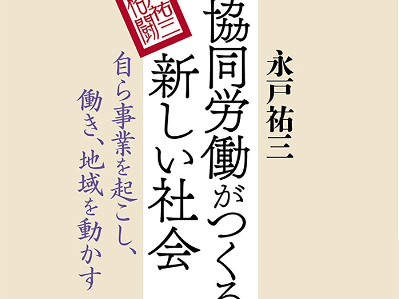 協同労働がつくる新しい社会　永戸祐三さんの本、旬報社から