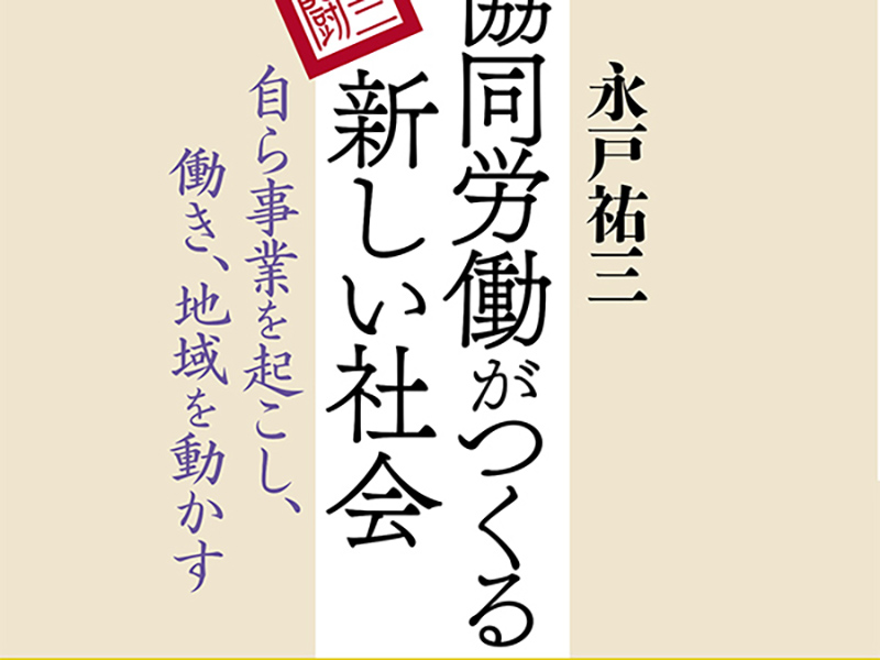 永戸祐三さんを悼み「協同労働がつくる新しい社会」を読む