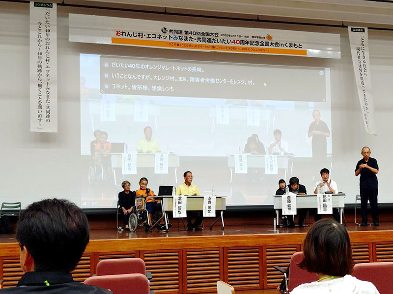 熊本　「ともに働く、ともに生きる明日へ」 共同連が40回記念全国大会