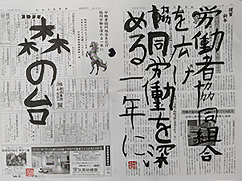 センター“森の台キッズルーム”　小2の子どもが書き初め 　「協同労働を深める1年に」