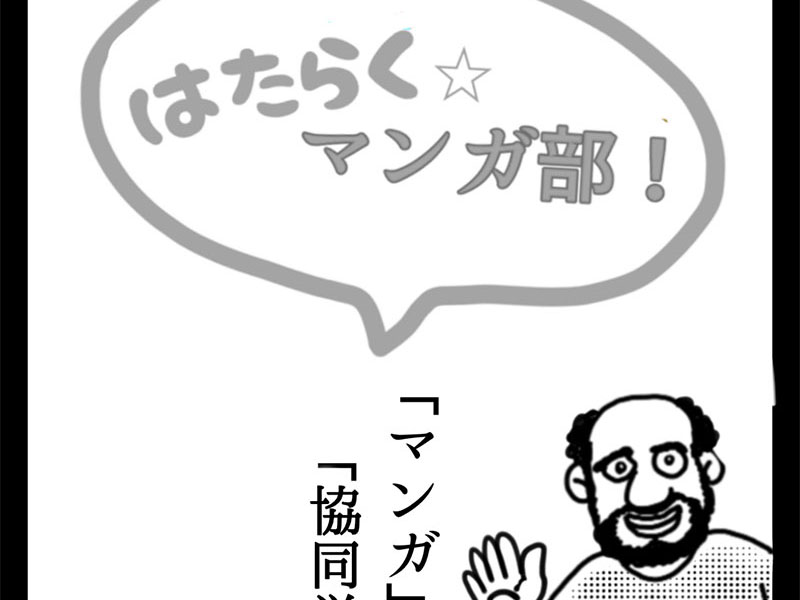 はたらく☆マンガ部！　「マンガ」で知る協同労働