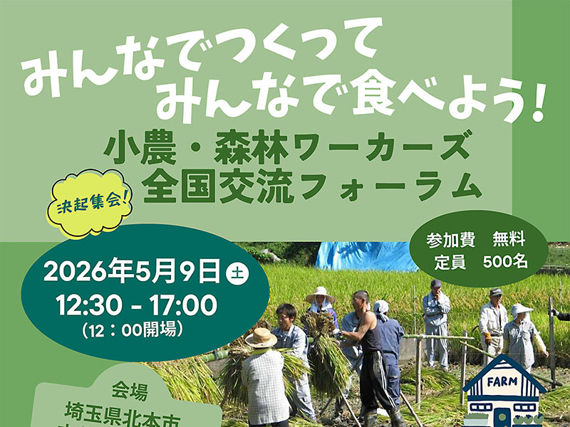 5月9日、北本に集まろう　小農・森林ワーカーズ全国交流フォーラム　決起集会　みんなでつくって　みんなで食べよう！