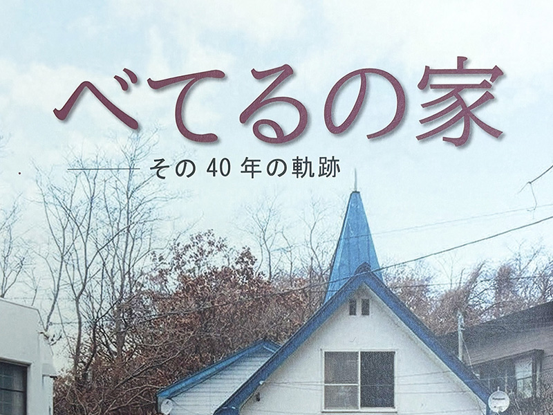 浦河べてるの家　40周年記念誌　べてるの家 ― その40年の軌跡